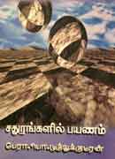 சதுரங்களில் பயணம் / Sadhurangalil payanam